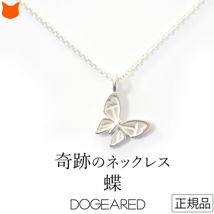 LA ブランド Dogeared ドギャード 蝶々 ネックレス シルバー アクセサリー アジャスター 40cm アクセサリー バタフライ アゲハ 蝶 プレゼント ギフト お守り 女性 嫁 妻 彼女 母 誕生日 ホワイトデー お返し おしゃれ かわいい 送料無料