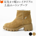 イタリア製 ショートブーツ レディース ブーツ ショート 丈 厚底 ブーツ ムートンブーツ 5cm チャンキーヒール スエード ブーツ 本革 黒 ブラック ブラ...
