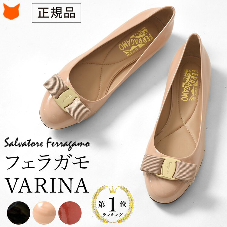 フェラガモ レディース エナメル パンプス ぺたんこ Salvatore Ferragamo VARINA ブランド 正規品 高級 ヴァラ リボン フラット パンプス 黒 ブラック ピンク ベージュ 赤 レッド フォーマル パーティー 冠婚葬祭 結婚式 イタリア製 大きいサイズ 26cm 26.5cm