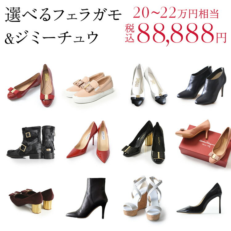 高級 ブランド 靴 福袋 Ferragamo フェラガモ JIMMY CHOO ジミーチュウ 2足  ...