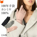 日本製 カシミヤ 手袋 レディース スマホ対応 手袋 冬 おしゃれ ブランド 防寒 かわいい 暖かい カシミヤ 100 スマホ 手袋 裏 起毛 タッチパネル ギ...