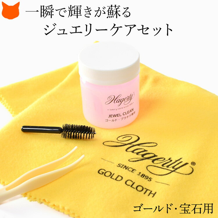 アクセサリー クリーナー ゴールド ジュエリー クリーナー 液 金 プラチナ 天然石 指輪 リング ネックレス ピアス イヤリング 汚れ落とし 磨き クロス ハ...
