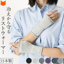 日本製 ハンドウォーマー シルク 手首ウォーマー 夏 手首 温め グッズ 手首サポーター おしゃれ レディース アームカバー ショート リストウォーマー 防寒 ...