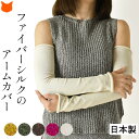 日本製 シルク 100% アーム カバー 寒さ対策 ロング 丈 レディース 締め付けない シルク ウォーマー 絹 日焼け防止 ちくちくしない 日焼け 対策 冷房...