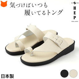 日本製 トングサンダル レディース 痛くない 外反母趾 トング ヒール なし サンダル 3.5cm ブランド ヘップサンダル HEP おしゃれ ブラック 黒 白 ホワイト 大きいサイズ 25.5cm 26cm 履きやすい クッション 幅広 甲高 コンフォート サンダル かかとなし フラット サンダル