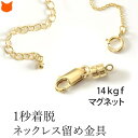 日本製 ネックレス チェーン アジャスター マグネット 留め具 留め金具 簡単 長さ 調節 アクセサリー パーツ k14 GF ゴールド クラスプ ブレスレット...