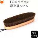 イシカワブラシ 洋服ブラシ 日本製 石川ブラシ 高級 服 ブラシ 牛耳毛 最高モデル スーツ コート ブランド ビキューナ ビクーニャ ニット カシミヤ コート...