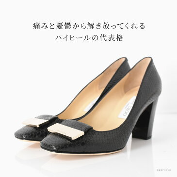 ジミーチュウ パンプス アンバー パイソン ハイヒール JIMMY CHOO 247|レディース 靴 AMBER スネーク レザー スクエアトゥ 太ヒール 7cm 8cm ブラック 黒 ベージュ スネーク革 蛇革 痛くない 疲れない ブランド 正規品 パーティ セクシー 小さいサイズ 送料無料