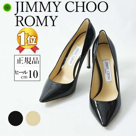 ジミーチュウ パンプス エナメル ハイヒール ポインテッドトゥ レディース ブラック 黒 ベージュ JIMMY CHOO ROMY 靴 ジミーチュー 革 10cm ヒール 小さいサイズ 22cm 大きいサイズ 25cm 正規…