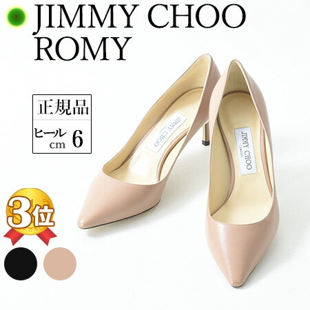 ジミーチュウ パンプス ミドルヒール ポインテッドトゥ レディース 6cm ヒール ブラック 黒 ベージュ JIMMY CHOO ROMY 靴 ジミーチュー 大きいサイズ 25cm 正規品 結婚式 春 卒業式 卒園式 入学式 入園式 フォーマル パンプス ママ 母 冠婚葬祭