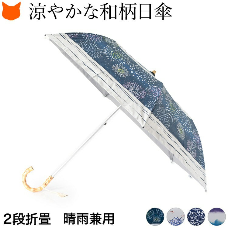 日傘 折りたたみ レディース 折り畳み 晴雨兼用 傘 折り畳み傘 小さめ 50cm uvカット 99％ 軽量 遮熱 遮光 和柄 花柄 和装 母の日 プレゼント 女性 おしゃれ 竹 バンブー ハンドル 青 紫 UV 小川 ogawa 河馬印本舗 2段 折りたたみ日傘 あじさい ぼかし染め 折畳み日傘