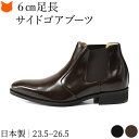 日本製 シークレットブーツ 本革 サイドゴア ブーツ メンズ ブーツ ビジネス ブーツ ヒールアップ シューズ 革靴 ロングノーズ 本革 身長up 6cm アッ...