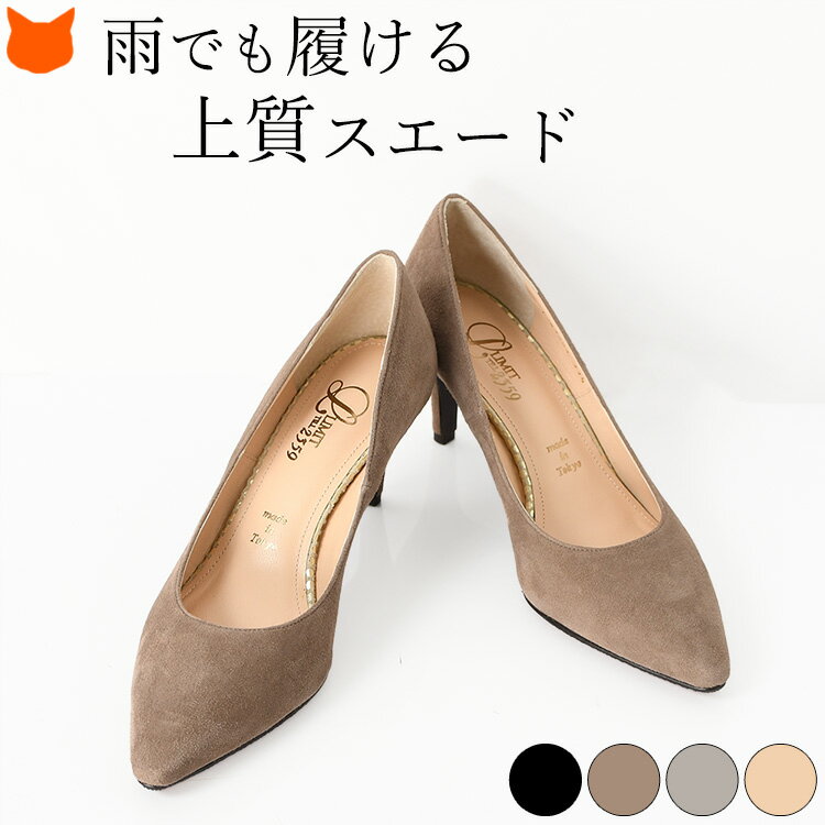 日本製 スエード パンプス 黒 ポインテッドトゥ 7cm ヒール パンプス 晴雨兼用 靴 本革 痛くない 柔らかい レディース 歩きやすい 撥水加工 ハイヒール パンプス 7センチ レインパンプス 通勤 ビジネス パンプス ブラック ベージュ ブラウン グレー 秋冬 小さいサイズ 21.5