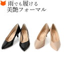 日本製 エナメル パンプス 5cm ヒール パンプス 黒 フォーマル パンプス 痛くない 靴 レディース 歩きやすい 撥水加工 晴雨兼用 パンプス ポインテッド...