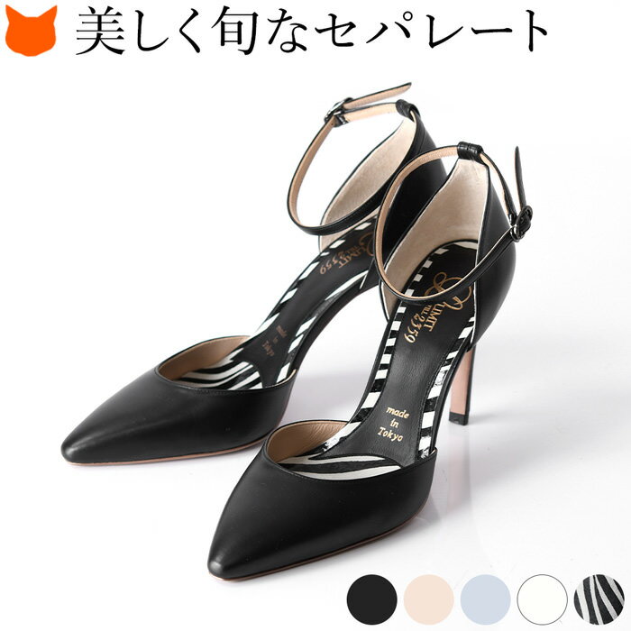 ハイヒール パンプス Limit 2359靴 セパレート 美しい足元を演出する9cmハイヒールの華やかセパレートパンプス 脱いでもかわいい ゼブラ柄インソール アンクルストラップ付きで脱げないパンプスは結婚式やパーティーシーンにも ストラップ 白 レザー 日本製 9cm