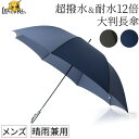大判 傘 メンズ 長傘 丈夫 超 撥水 晴雨兼用 傘 雨傘 大きい 70cm ジャンプ 傘 黒 ブラック ネイビー ビジネス 通勤 おしゃれ 軽い シンプル 8...