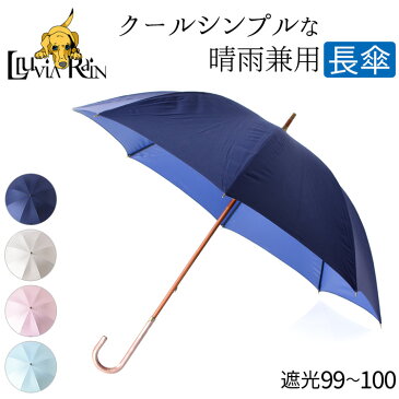 晴雨兼用 長傘 1級 遮光 完全 遮光 レディース 8本骨 日傘 雨傘 UVカット 99％ 無地 シンプル カラーコーティング 手元 木棒 ネイビー ブルー 水色 ライラック パープル グレー オフホワイト プレゼント ギフト フォルモサ 生地