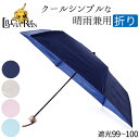 晴雨兼用 折りたたみ 傘 遮光 遮熱 完全遮光 レディース 折り畳み 日傘 雨傘 UVカット 100% コーティング ネイビー ブルー 水色 ライラック パープ...