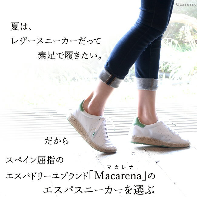 レザー スニーカー エスパドリーユ ホワイト レディース macarena マカレナ ブランド スペイン 人気 ホワイト グリーン レッド 白 緑 赤 本革 軽い 柔らかい 痛くない 疲れない 夏 エスパ 大きい サイズ 25cm 25.5cm