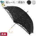 完全遮光 傘 日傘 レース 刺繍 長 傘 晴雨 兼用 傘 レディース 遮熱 UV カット 黒 ブラック ホワイト 白 遮光率 100% さくら骨 二重張り 総レ...