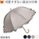フリル 日傘 長傘 ドーム 型 完全遮光 UVカット レディース 遮光 傘 遮熱 涼しい 遮光率 100% 軽い 軽量 50cm 親骨 8本骨 小さめ 丸み UPF50 晴雨兼用 傘 おしゃれ ブラック 黒 ネイビー アイボリー ベージュ 晴れ 雨 防水 雨傘 母の日 ギフト 花以外 誕生日 プレゼント