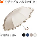 フリル 日傘 折りたたみ 日傘 完全遮光 UV カット 99.9% レディース 遮光 遮熱 涼しい 無地 軽い 軽量 50cm 8本骨 小さめ 2段 折り畳み日傘 UPF50 晴雨兼用 傘 おしゃれ ブラック 黒 ネイビー アイボリー ベージュ 晴れ 雨 兼用 防水 持ち手 J 誕生日 プレゼント