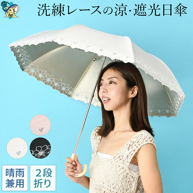 日傘 2段 折りたたみ 完全遮光 晴雨兼用 uv カット 100 遮光 傘 レディース おしゃれ 花柄 50cm コンパクト 8本骨 軽い 折り畳み 母の日 ギフト 花以外 実用的 誕生日 プレゼント 女性 熱中症対策 雨傘 晴れ 雨 兼用 簡単 ベージュ ピンク 黒 ブラック レース 刺繍 かわいい