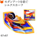 フランス製 シルク スカーフ 高級 おしゃれ 薄手 100 ツイル 春 絵画 レディース 首 春物 エレガント 正方形 シルク 100% 女性 敬老の日 ギフト...