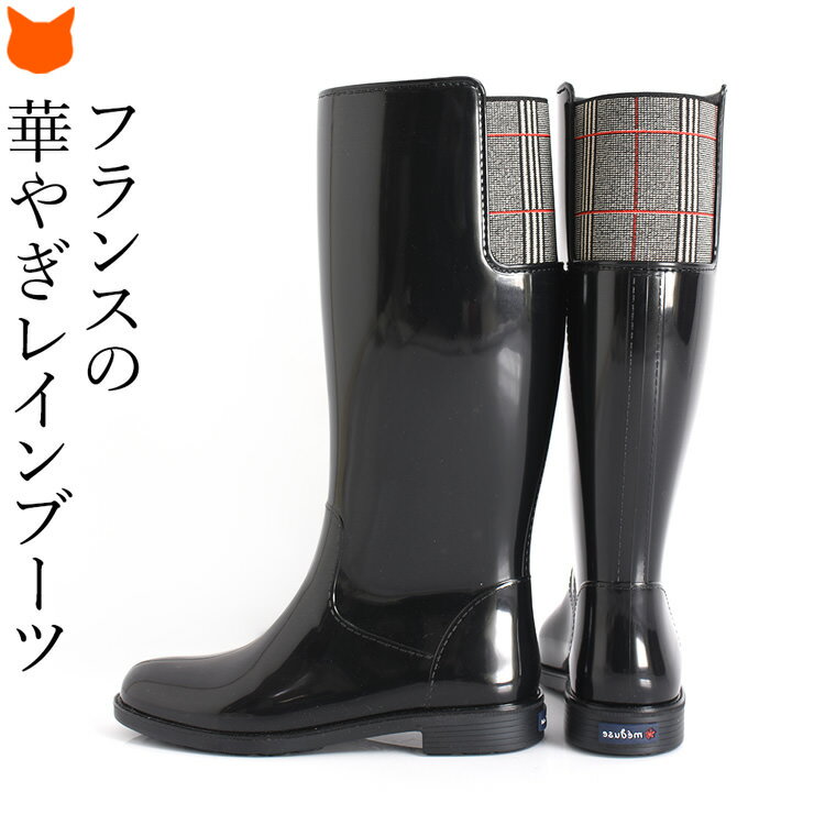 レインブーツ レディース ロング おしゃれ 防水 ブーツ ローヒール 3cm 雨靴 黒 ラバーブーツ ロング丈 長靴 歩きやすい 痛くない レインシューズ 23cm 24cm 24.5cm 25cm 25.5cm 大きいサイズ チェック柄 ブラック フランス製 ブランド meduse メデュース サイドゴア