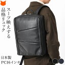 日本製 ビジネスリュック メンズ ビジネス バッグ PC 収納 通勤 薄型 リュック サック 革 50代 ノートpc パソコン 入る A4 撥水 男性 レザー ...