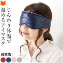 日本製 アイマスク 安眠 睡眠 暖かい リラックス ホット 取れにくい 遮光 快眠 グッズ 疲労回復 サポート 疲れ目 デスクワーク リバーシブル 洗える 吸汗...