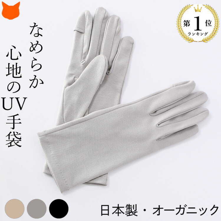 楽天ブランドセレクト シンフーライフ日本製 UV 手袋 レディース オーガニック コットン uvカット 手袋 春 夏 綿 100％ スマホ 対応 紫外線対策 日焼け対策 防止 ケア 洗える フィンガーレス 指切り グレー ベージュ ブラック 白 黒 通勤 ギフト 誕生日 プレゼント クロダ kuroda