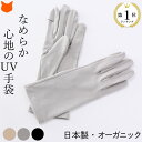 UV 手袋 レディース オーガニック コットン 日本製 uvカット 手袋 春 夏 綿 100％ スマホ 対応 紫外線対策 日焼け対策 防止 ケア 洗える フィンガーレス 指切り グレー ベージュ ブラック 白 黒 通勤 ギフト 誕生日 プレゼント クロダ kuroda 母の日 ギフト 義母