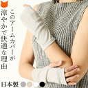 日本製 アームカバー ショート 丈 uv カット オーガニック コットン 指なし UV手袋 スマホ対応 手袋 レディース メンズ 洗える 春 夏 綿 100% ...
