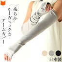 日本製 コットン 100% アームカバー ロング 55cm UV カット レディース フィンガーレス 夏 オーガニックコットン 腕カバー 綿 100% ブラック...