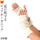 日本製 アームカバー UV 手袋 指無し 綿 レディース uvカット 綿 100 ブランド スマホ 対応 紫外線 カット 日焼け防止 運転 夏用 薄手 デスクワ...