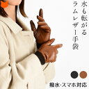 日本製 羊 革 手袋 レディース スマホ 手袋 撥水 レザー スマホ対応 手袋 タッチパネル スマートフォン 対応 暖かい 手首 防寒 冬 クリスマス プレゼン...