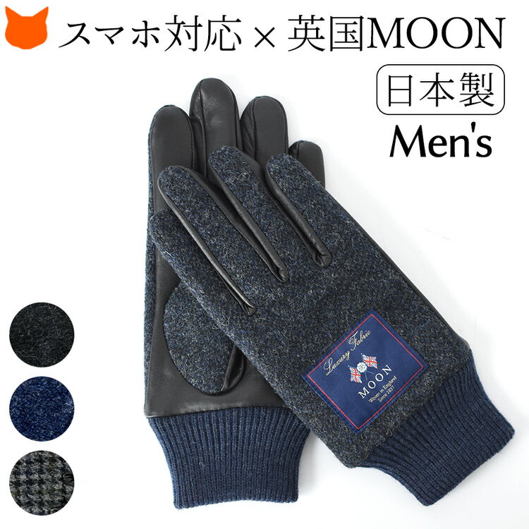 日本製 手袋 メンズ ブランド 防寒 スマホ 対応 MOON
