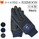 日本製 スマホ対応 手袋 メンズ ブランド 防寒 スマホ 手袋 ウール 手袋 裏起毛 MOON クロダ タッチパネル スマートフォン 対応 レザー 手袋 暖かい...