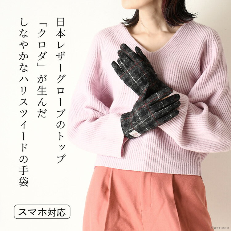 日本製 ハリスツイード 手袋 レディース スマホ対応 手袋 ウール 100 抗菌 タータン チェック 柄 ウール手袋 防寒 ブランド クロダ グレー ブラック 黒 青 ブラウン 女性 プレゼント ギフト 誕生日 タッチパネル スマートフォン 対応 ピンク 赤 スマホ 手袋 静電気防止 防風