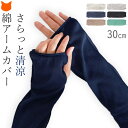 日本製 アームカバー ショート UV カット 冷感 涼しい 腕カバー レディース 短い 日焼け 防止 夏 接触冷感 おしゃれ かわいい 紫外線対策 指なし 指穴...