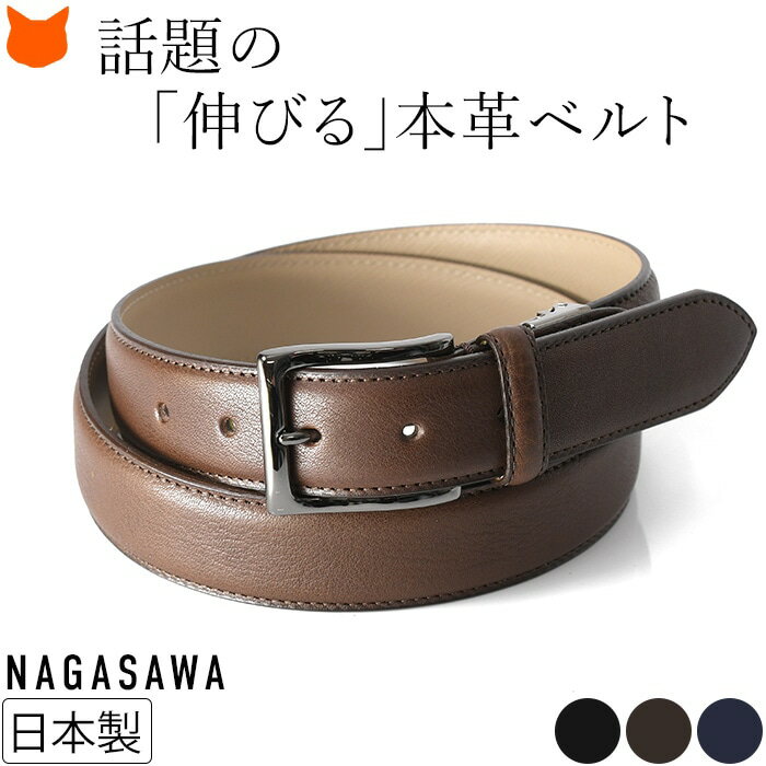 ベルト メンズ 本革 伸縮 楽ちん 伸びるベルト 日本製 ブランド 長澤ベルト工業 栃木レザー 黒 ブラック 茶色 ブラウン ネイビー 大きいサイズ 3cm おしゃれ ビジネス カジュアル 紳士用ベルト スーツ 男性 伸びる ストレッチ 革 父の日 ギフト プレゼント 誕生日 レザーのサムネイル