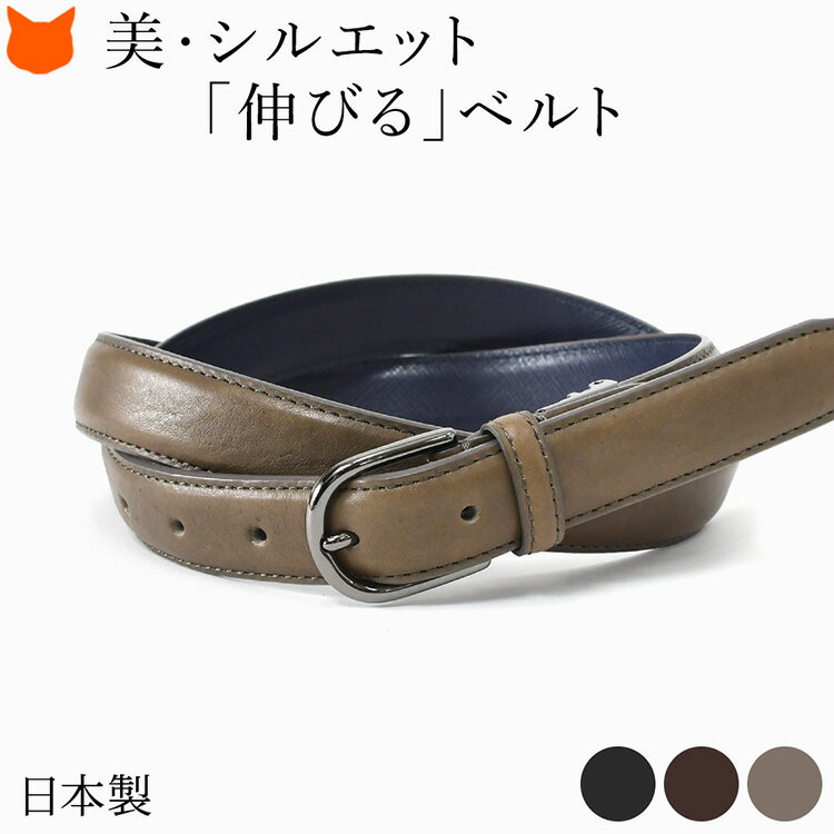 楽天ブランドセレクト シンフーライフ日本製 レディース ベルト 本革 ベルト おしゃれ ストレッチ ベルト 伸びる ベルト 長沢ベルト 大人 楽 使い やすい 黒 ブラウン イタリア レザー 伸縮 ベルト ビジネス 長さ 調整 ウエスト 調節 可能 フォーマル きれいめ 細 め バックル カジュアル ブラック 2.5cm 25mm