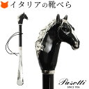 イタリア製 高級 靴べら おしゃれ 真鍮 ロング かっこいい 玄関 イタリア ブランド パソッティ PASOTTI 靴ベラ アニマル シューホーン くつべら 黒...