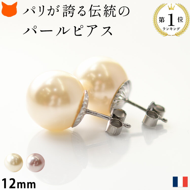 パール ピアス 真珠 大ぶり 大粒 一粒 12mm シルバー 925 フランス製 12ミリ シンプル パリ 人気 インポート ブランド フォーマル パール 大きめ ピンク 白 ホワイト アクセサリー 結婚式 パーティ 卒業式 入学式 冠婚葬祭 葬儀 誕生日 プレゼント ホワイトデー ギフト