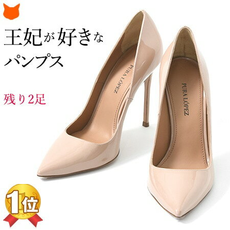 ハイヒール ブランド エナメル パンプス エナメル デルコンテ レザー ポインテッドトゥ 本革 ブランド 人気 ヒール 10cm 結婚式 フォーマル ベージュ レディース 靴 大きい サイズ 25cm ブランドセレクト シンフーライフ ランキング1位受賞 スペイン王妃に愛される