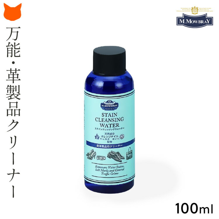 革靴 クリーナー 本 革 専用 お 手入れ 用品 靴磨き ステインリムーバー モゥブレィ MOWBRAY 100ml シュークリーナー 白 靴 用 汚れ 落とし モウブレイ 底 ゴム 洗剤 革製品 財布 鞄 バッグ レザー ビジネス シューズ スニーカー ソファー ランドセル