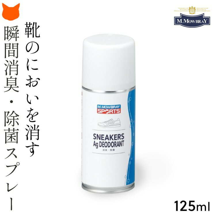 靴用 消臭 スプレー デオドラント 無香料 靴 Ag 抗菌 無香料 お手入れ用品 除菌スプレー 臭い 対策 靴用 日本製 お手入れ 用品 除菌 スニーカー パンプス 靴 ビジネスシューズ 革靴 ブーツ 足 匂い グッズ 銀イオン 靴 におい 消す 臭い消し モゥブレィ MOWBRAY