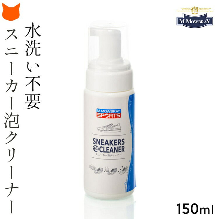 靴用 泡 クリーナー 汚れ落とし スニーカー シャンプー 洗剤 拭き取り 底 ゴム 部分 革 靴 洗い クリーナー 本革 モゥブレィ スポーツ MOWBRAY 150ml お 手入れ 用品 レザー スニーカー スエード サンダル 靴用 靴洗い 運動靴 靴用洗剤 シューズケア クリーニング