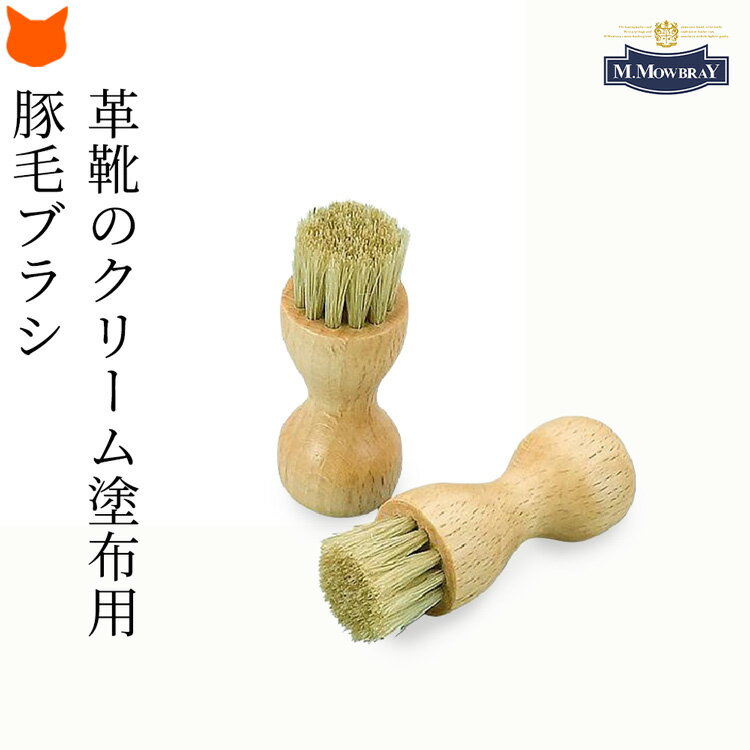 靴磨きブラシ 革靴 ペネトレィトブラシ 豚毛 補色 保革 栄養クリーム ブラシ 靴 皮革 革靴 栄養補給 モゥブレィ M.MOWBRAY 靴ケア お手入れ